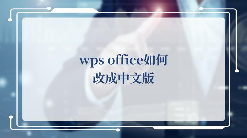 wps office如何改成中文版(Office官方网站)