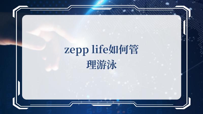 zepp life如何管理游泳