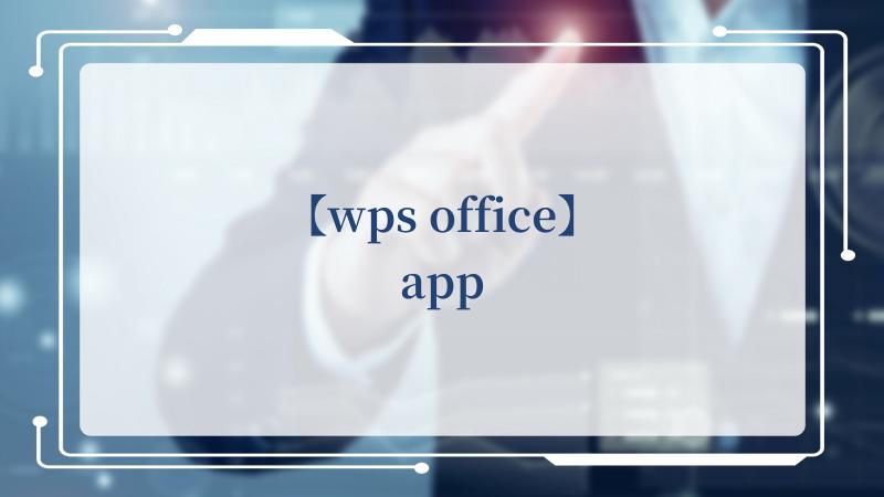 【wps office】app(Office官方网站)