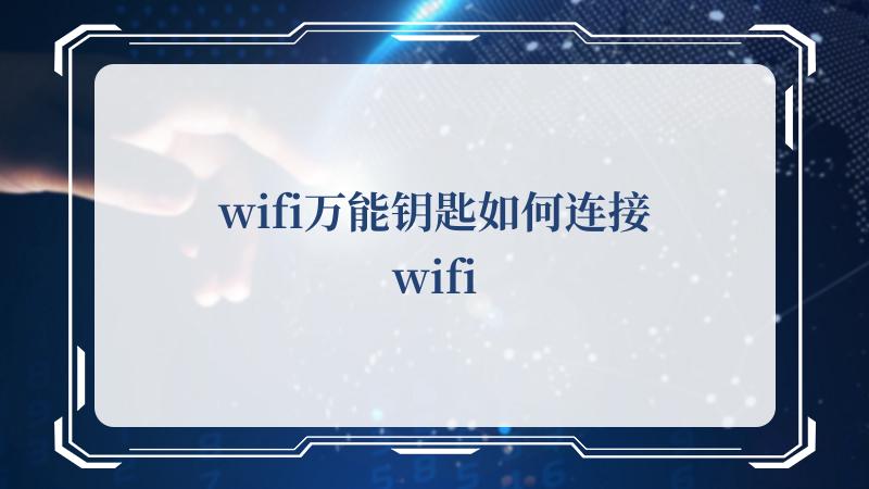 wifi万能钥匙如何连接wifi