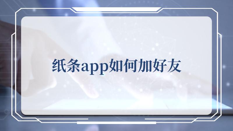 纸条app如何加好友