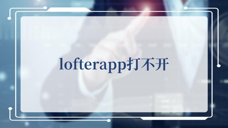 lofterapp打不开