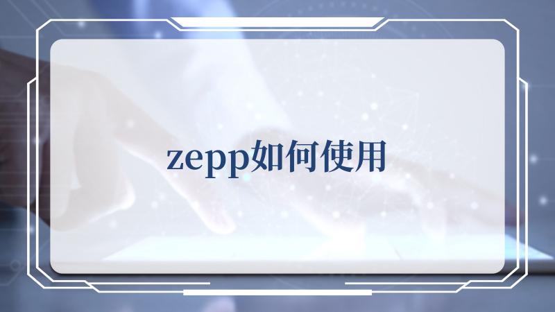 zepp如何使用(小米手环7使用)