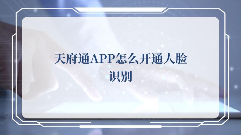 天府通APP怎么开通人脸识别