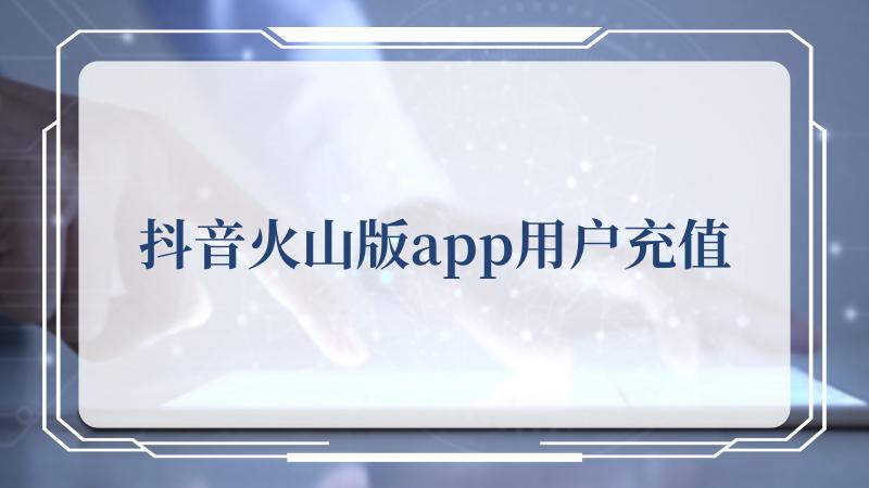 抖音火山版app用户充值