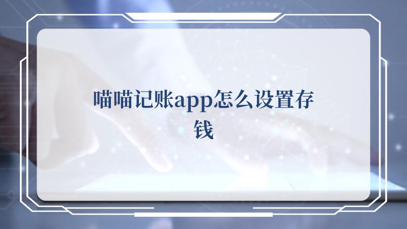 喵喵记账app怎么设置存钱