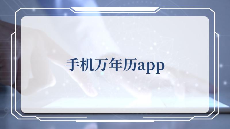 手机万年历app