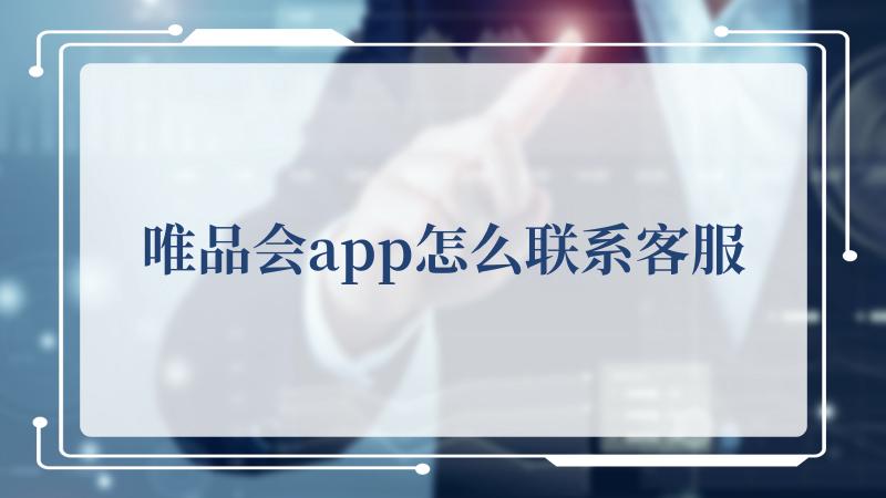 唯品会app怎么联系客服