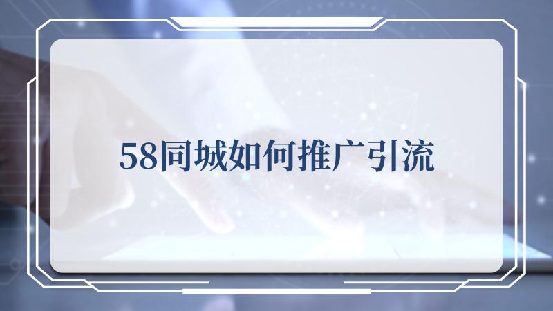 58同城如何推广引流(全国58同城)