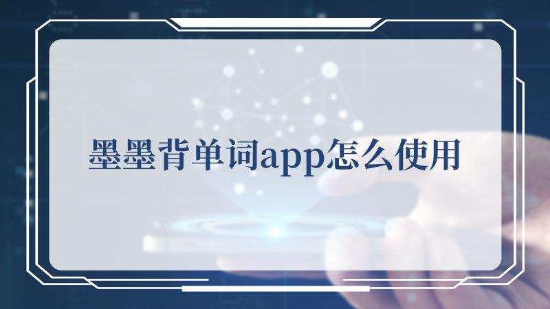 墨墨背单词app怎么使用(墨是怎么做的)