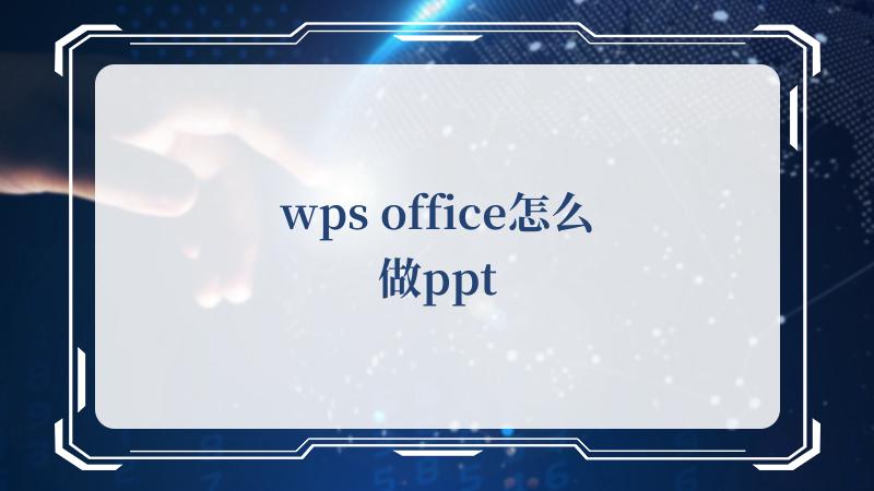 wps office怎么做ppt(Office官方网站)