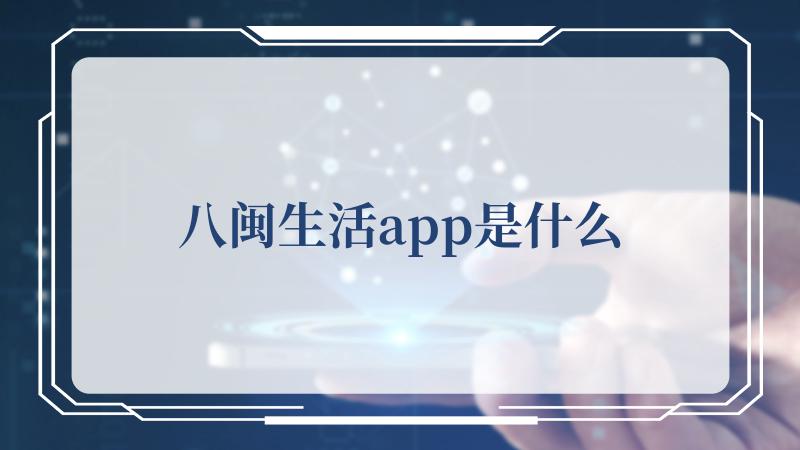 八闽生活app是什么