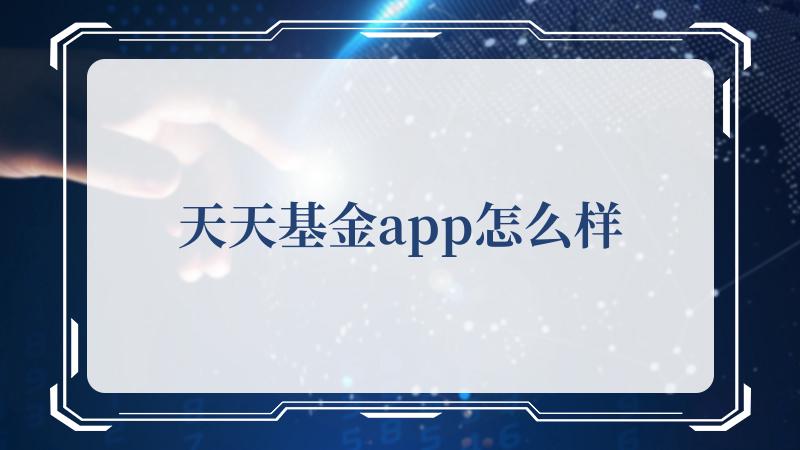 天天基金app怎么样