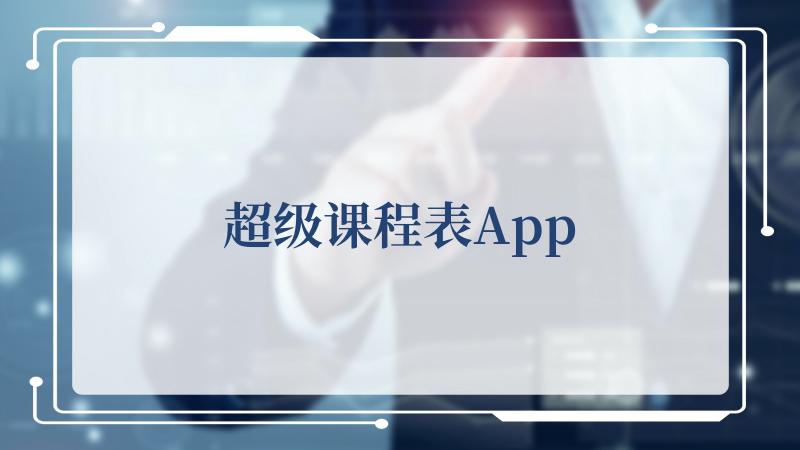 超级课程表App