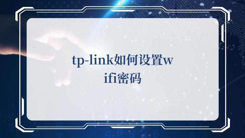 tp-link如何设置wifi密码(如何评价TPLINK)