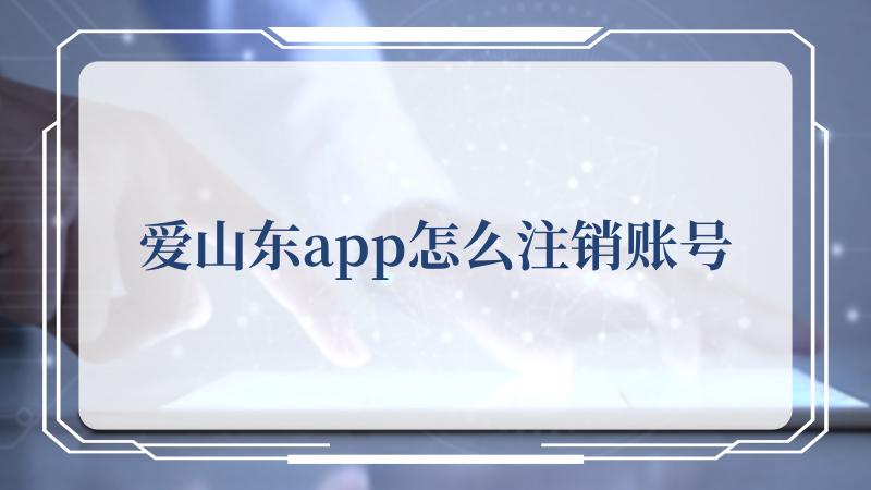 爱山东app怎么注销账号(汉典爱字的基本解释)