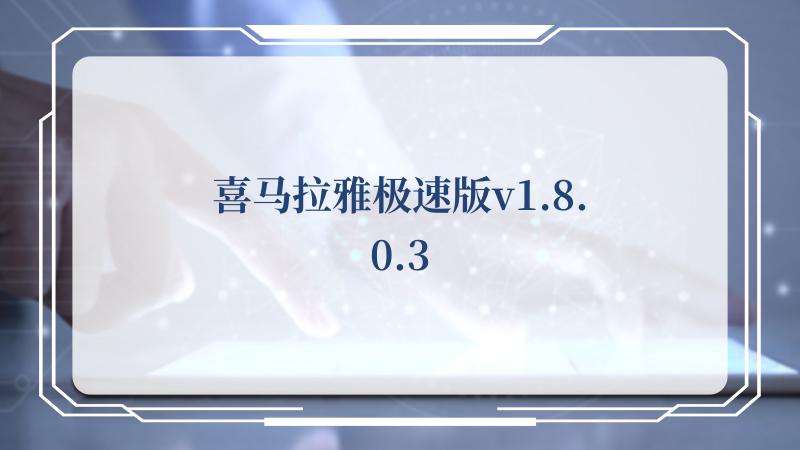 喜马拉雅极速版v1.8.0.3(如何评价APP喜马拉雅)