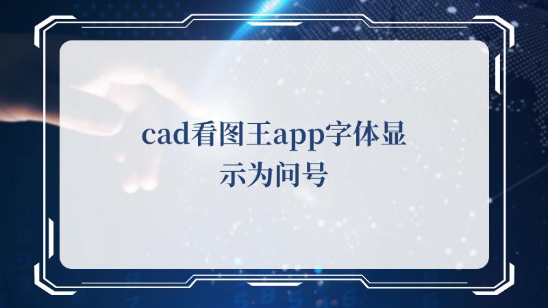 cad看图王app字体显示为问号(如何自学cad)