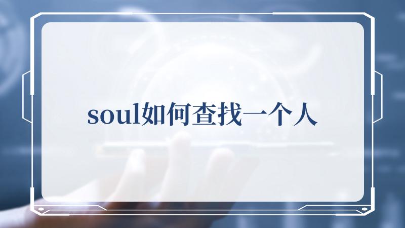 soul如何查找一个人