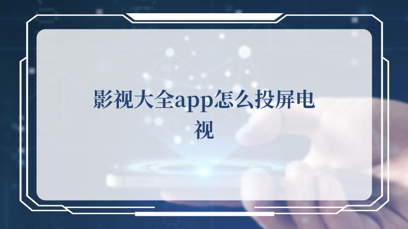 影视大全app怎么投屏电视