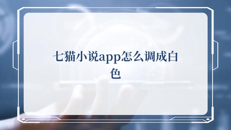 七猫小说app怎么调成白色