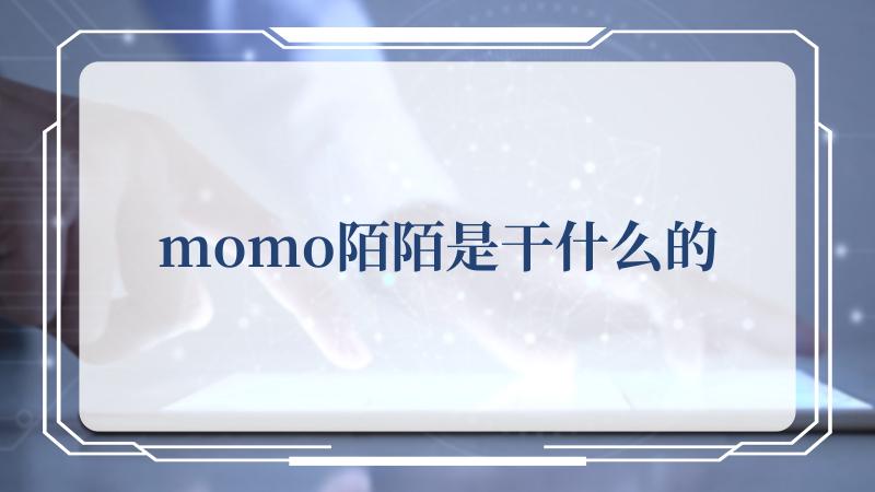 momo陌陌是干什么的(救救Momo吧)