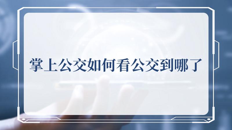 掌上公交如何看公交到哪了