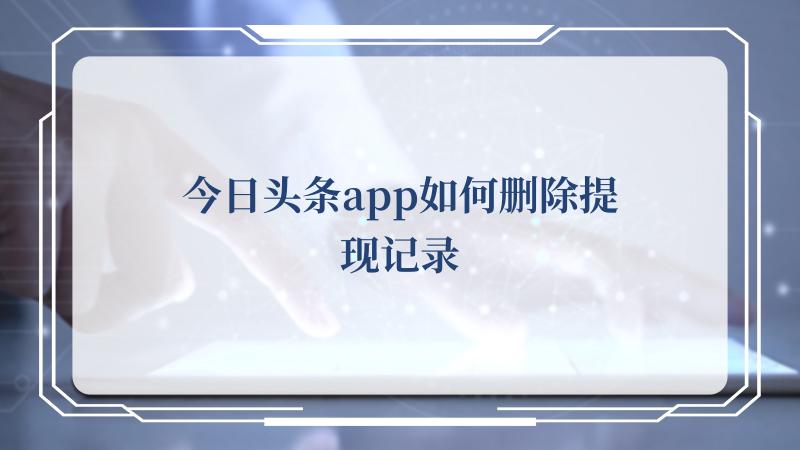 今日头条app如何删除提现记录