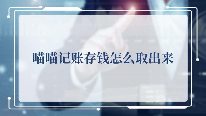 喵喵记账存钱怎么取出来(里的喵喵为什么会说人话)