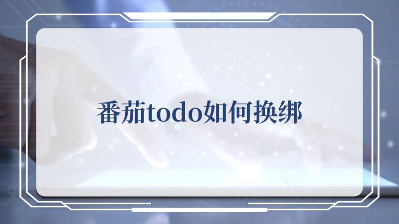 番茄todo如何换绑