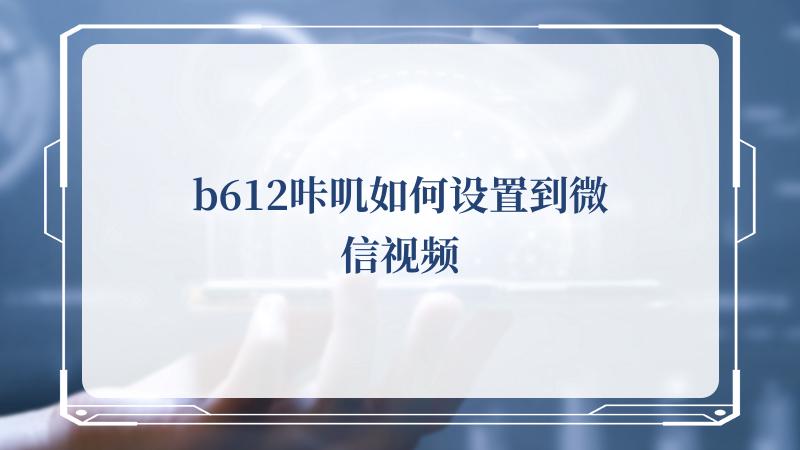 b612咔叽如何设置到微信视频