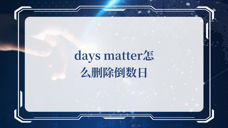 days matter怎么删除倒数日(Matter)
