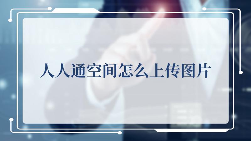 人人通空间怎么上传图片(人人都是产品经理)