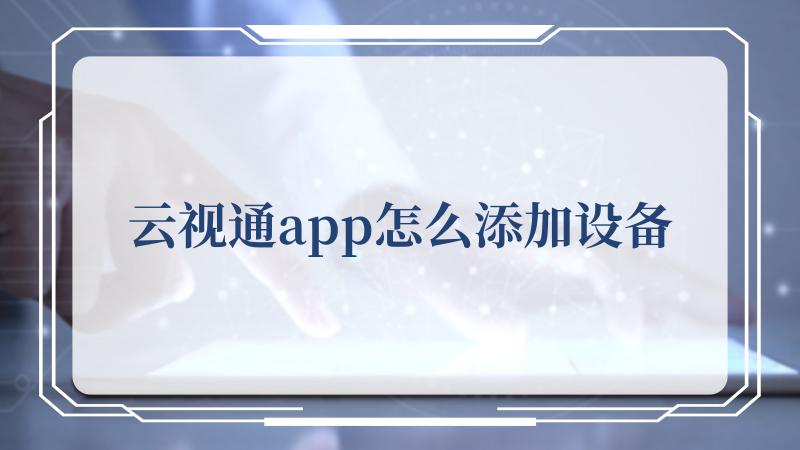 云视通app怎么添加设备