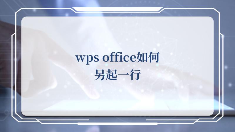 wps office如何另起一行(Office官方网站)