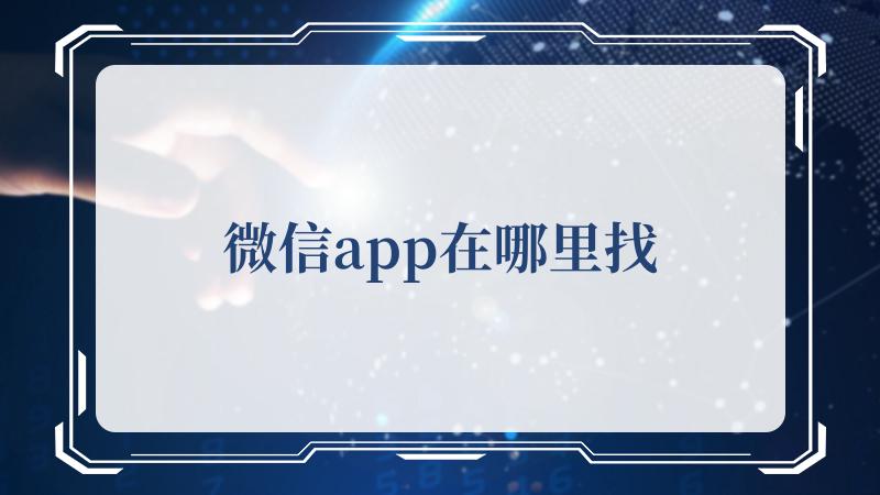 微信app在哪里找