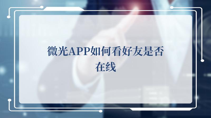 微光APP如何看好友是否在线