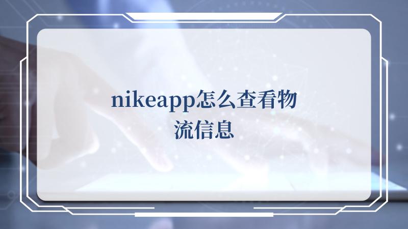 nikeapp怎么查看物流信息