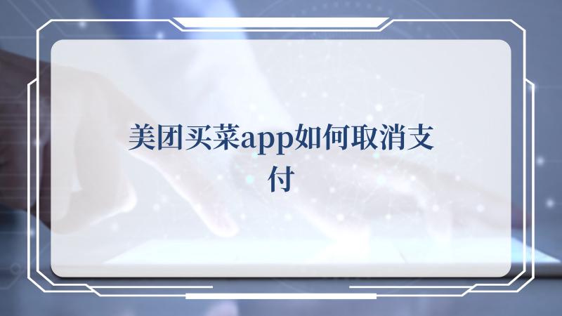 美团买菜app如何取消支付