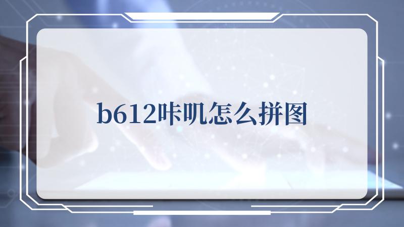 b612咔叽怎么拼图