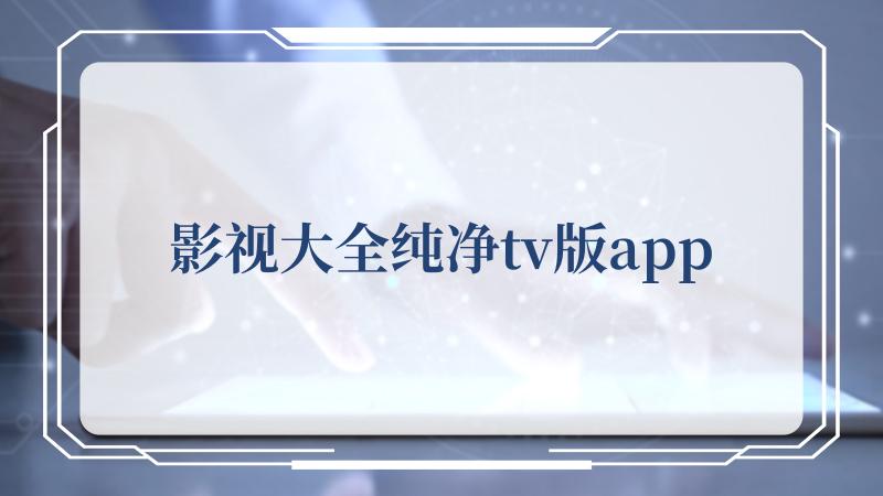 影视大全纯净tv版app