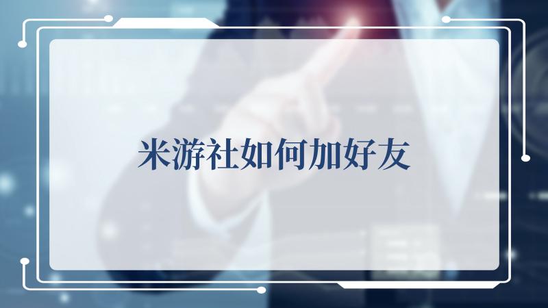 米游社如何加好友(大米有哪些分类)