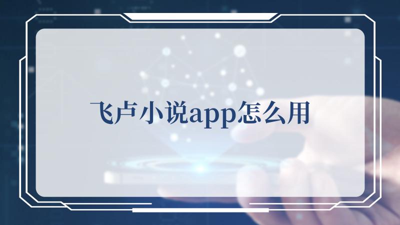 飞卢小说app怎么用(汉典飞字的基本解释)