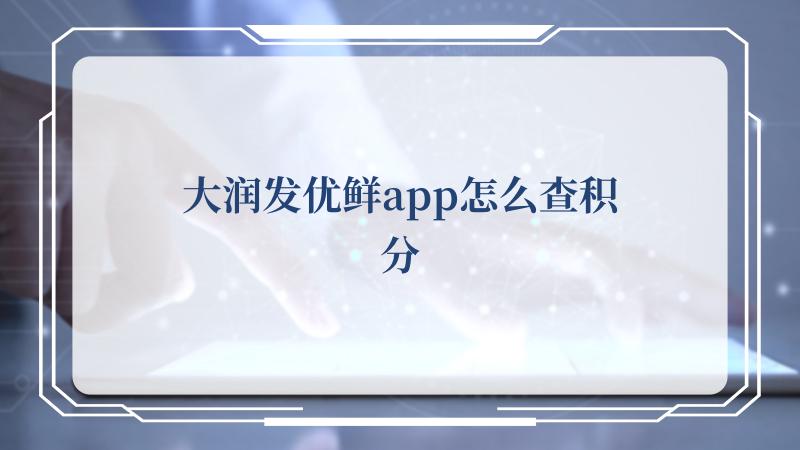 大润发优鲜app怎么查积分