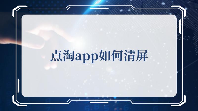 点淘app如何清屏(如何让她更爱你)