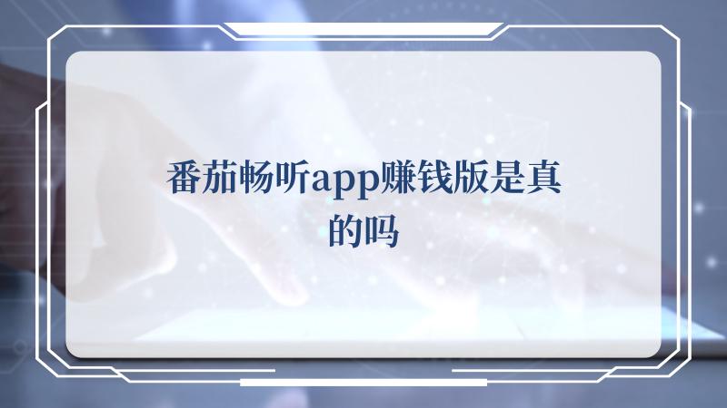 番茄畅听app赚钱版是真的吗