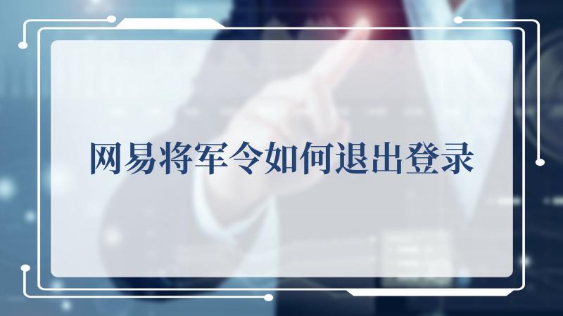 网易将军令如何退出登录(网易游戏官网)