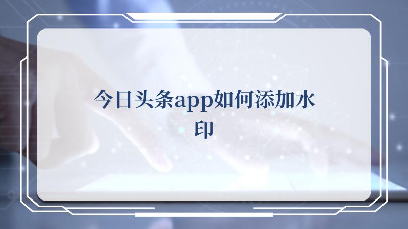 今日头条app如何添加水印
