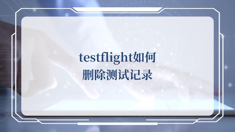 testflight如何删除测试记录(苹果testflight使用技巧)