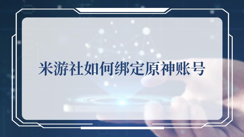 米游社如何绑定原神账号